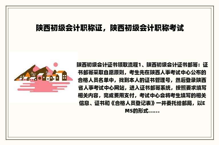 陕西初级会计职称证，陕西初级会计职称考试