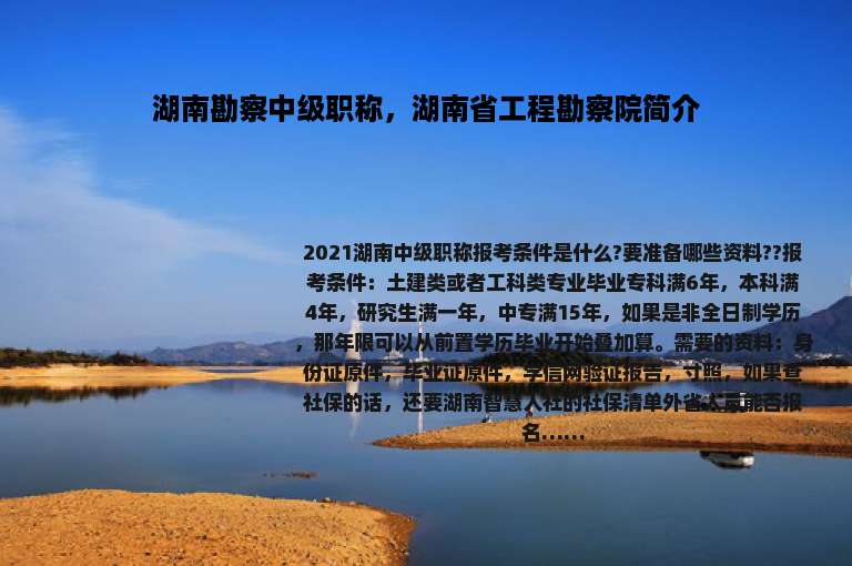 湖南勘察中级职称，湖南省工程勘察院简介