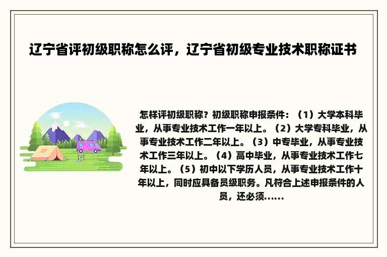 辽宁省评初级职称怎么评，辽宁省初级专业技术职称证书