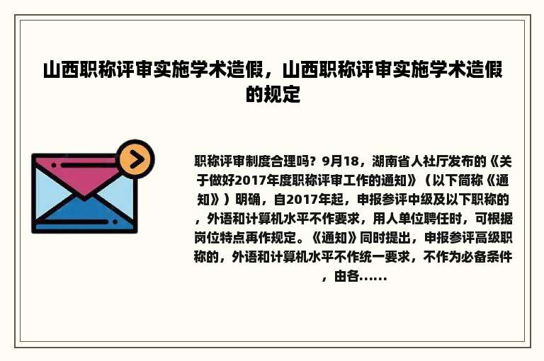 山西职称评审实施学术造假，山西职称评审实施学术造假的规定