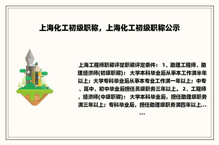 上海化工初级职称，上海化工初级职称公示