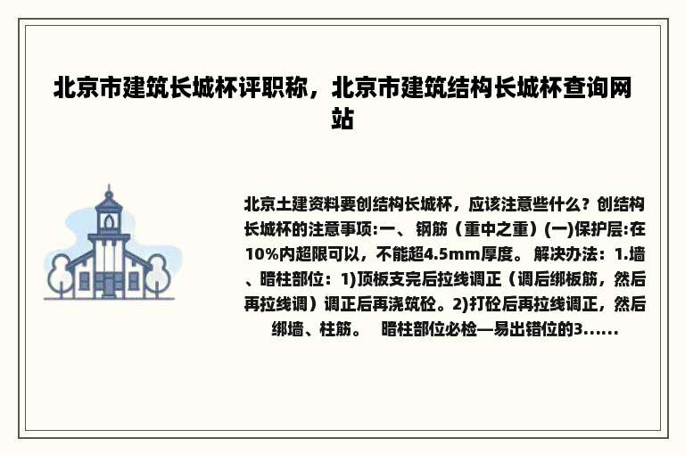 北京市建筑长城杯评职称，北京市建筑结构长城杯查询网站