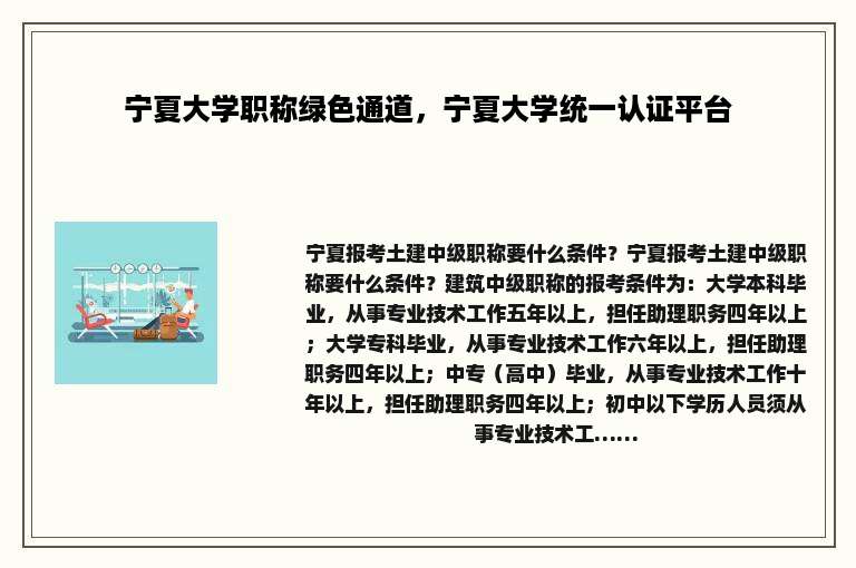 宁夏大学职称绿色通道，宁夏大学统一认证平台