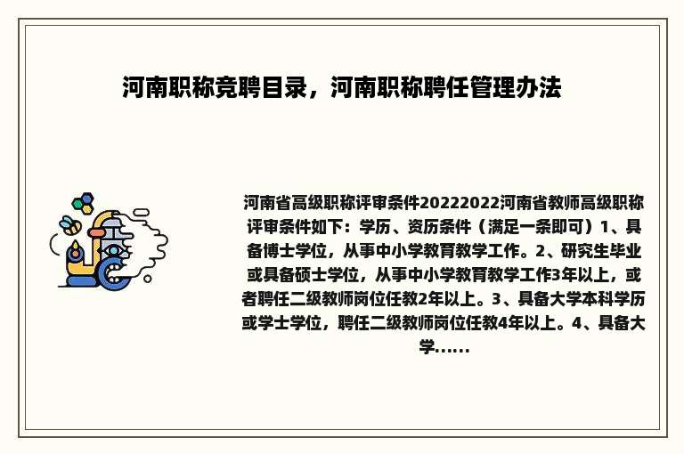河南职称竞聘目录，河南职称聘任管理办法