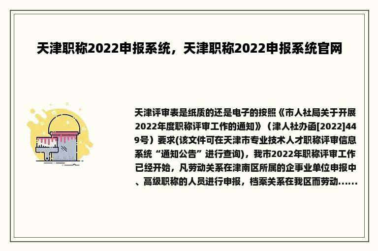 天津职称2022申报系统，天津职称2022申报系统官网