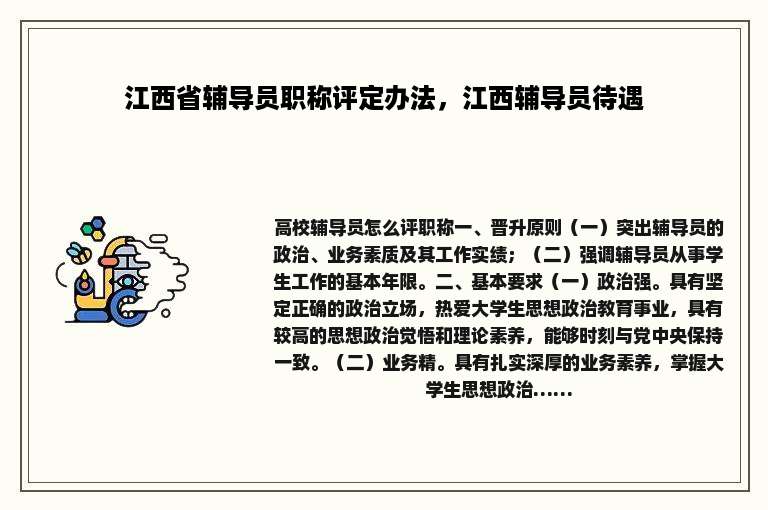 江西省辅导员职称评定办法，江西辅导员待遇