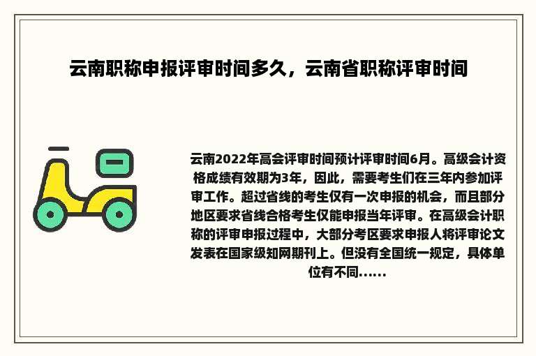 云南职称申报评审时间多久，云南省职称评审时间