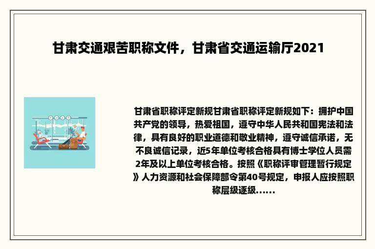 甘肃交通艰苦职称文件，甘肃省交通运输厅2021