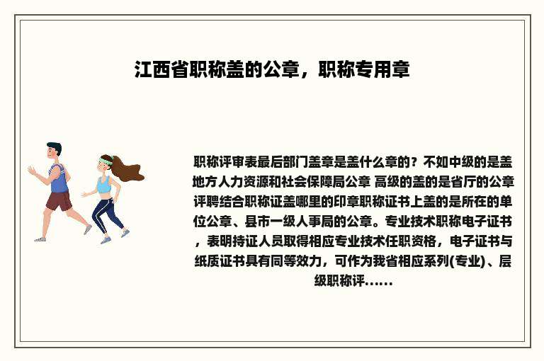 江西省职称盖的公章，职称专用章