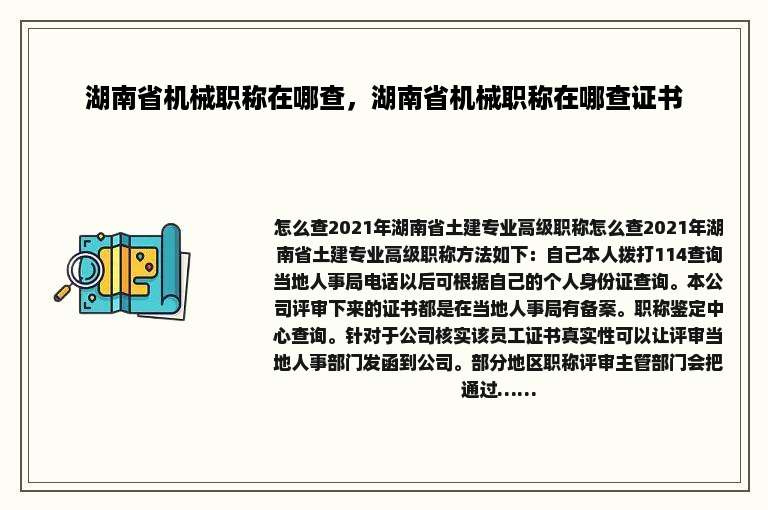 湖南省机械职称在哪查，湖南省机械职称在哪查证书