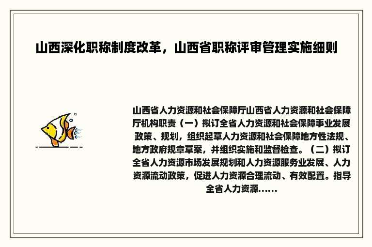 山西深化职称制度改革，山西省职称评审管理实施细则
