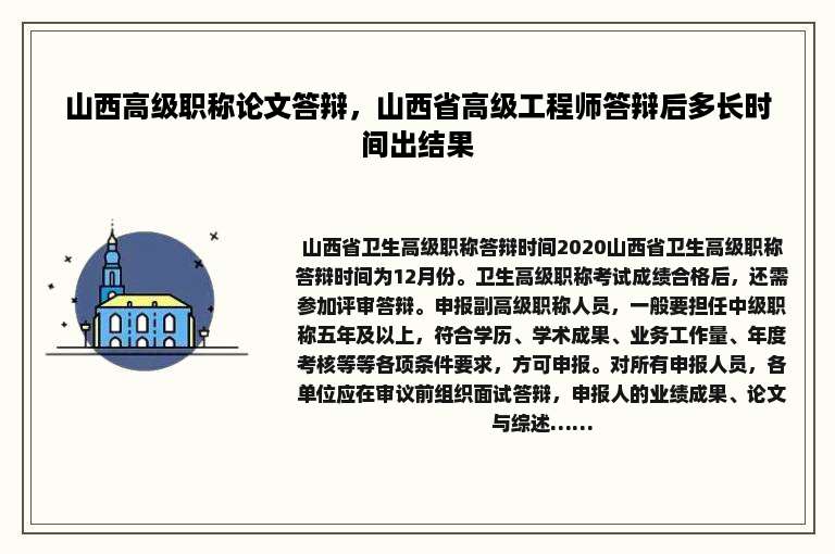 山西高级职称论文答辩，山西省高级工程师答辩后多长时间出结果