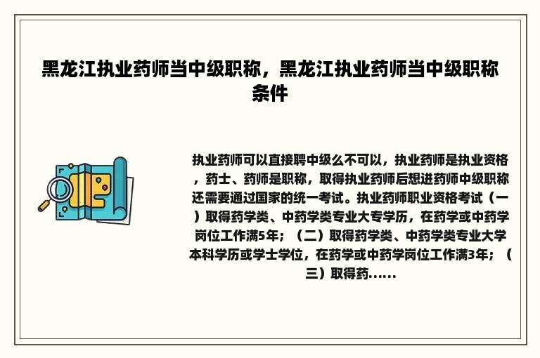黑龙江执业药师当中级职称，黑龙江执业药师当中级职称条件