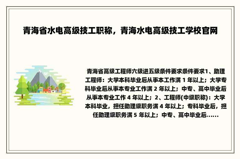 青海省水电高级技工职称，青海水电高级技工学校官网