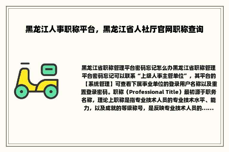 黑龙江人事职称平台，黑龙江省人社厅官网职称查询