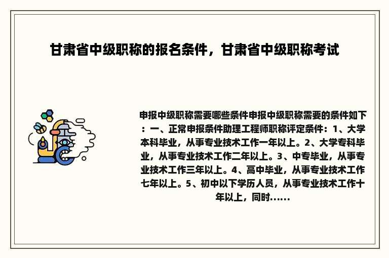 甘肃省中级职称的报名条件，甘肃省中级职称考试