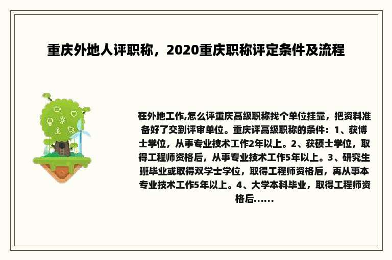 重庆外地人评职称，2020重庆职称评定条件及流程