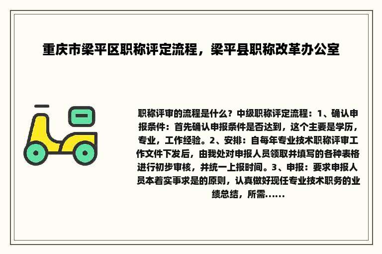 重庆市梁平区职称评定流程，梁平县职称改革办公室