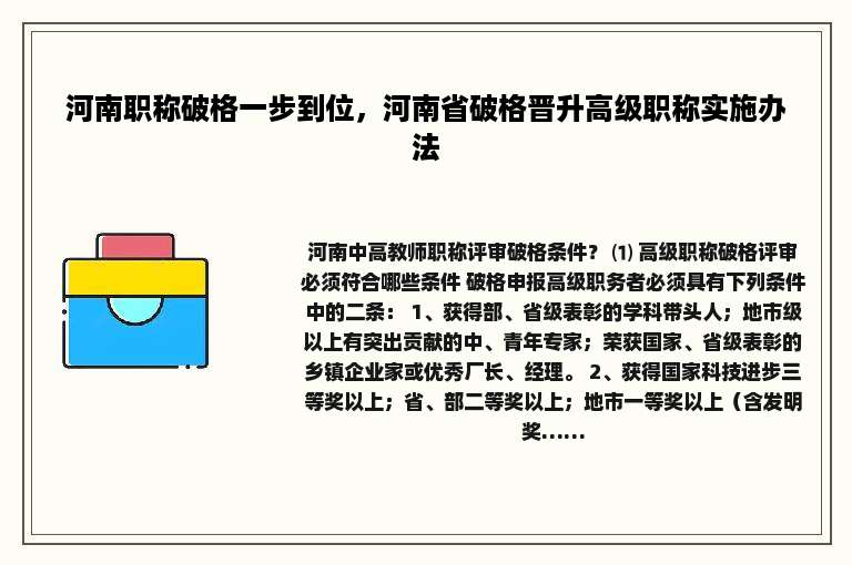 河南职称破格一步到位，河南省破格晋升高级职称实施办法