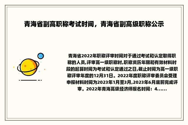 青海省副高职称考试时间，青海省副高级职称公示
