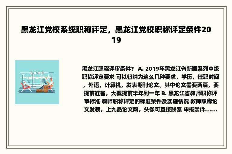 黑龙江党校系统职称评定，黑龙江党校职称评定条件2019