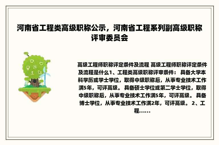 河南省工程类高级职称公示，河南省工程系列副高级职称评审委员会