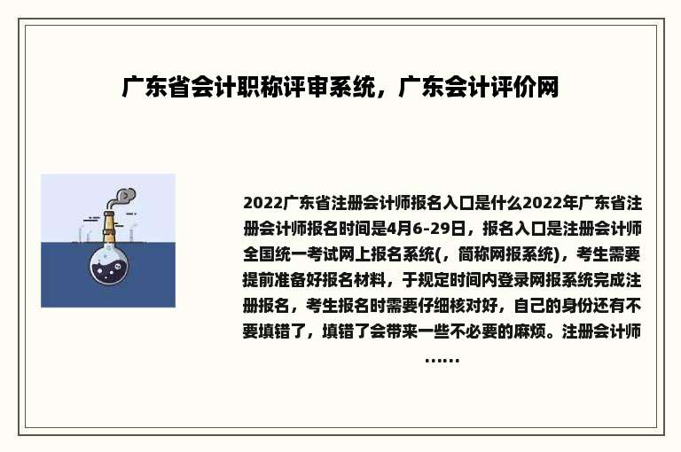 广东省会计职称评审系统，广东会计评价网