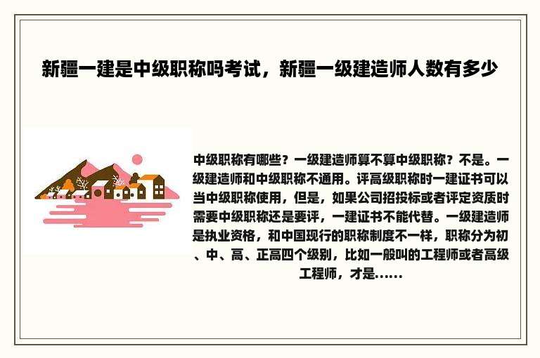 新疆一建是中级职称吗考试，新疆一级建造师人数有多少