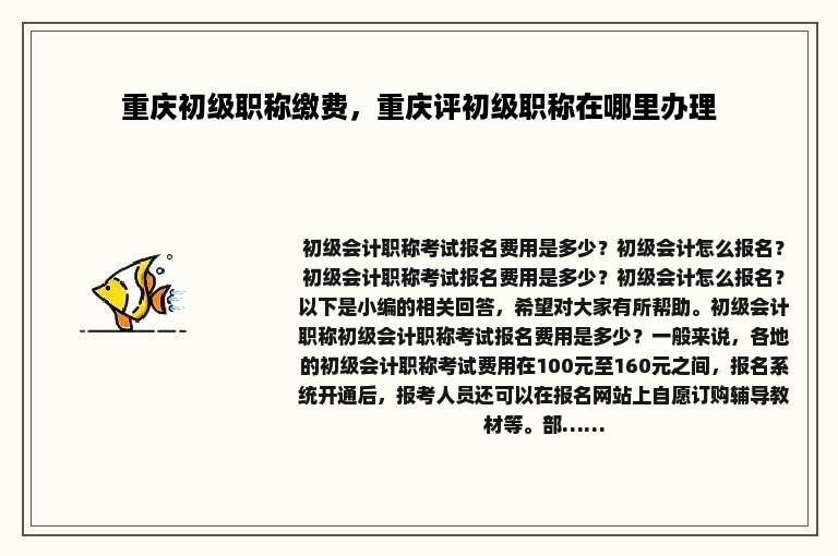 重庆初级职称缴费，重庆评初级职称在哪里办理