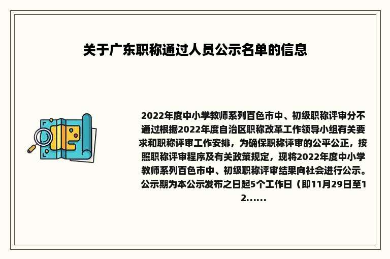 关于广东职称通过人员公示名单的信息
