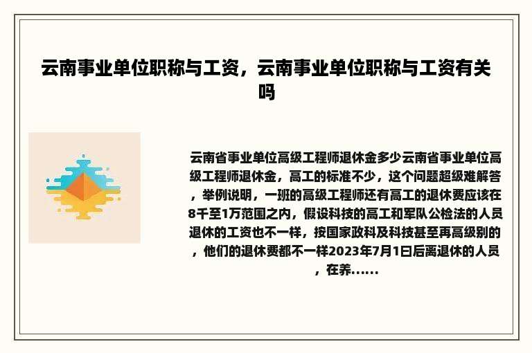 云南事业单位职称与工资，云南事业单位职称与工资有关吗