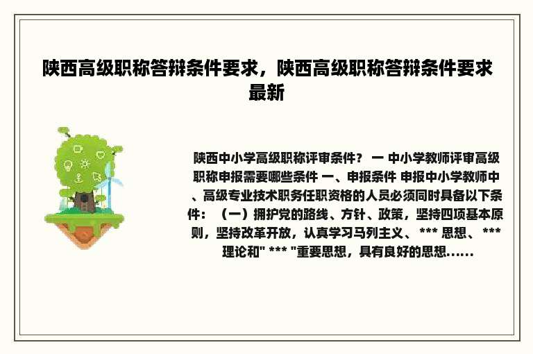 陕西高级职称答辩条件要求，陕西高级职称答辩条件要求最新
