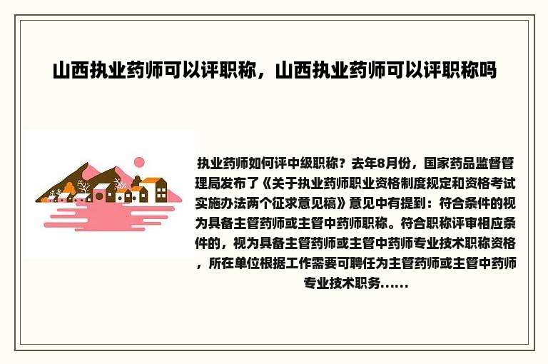 山西执业药师可以评职称，山西执业药师可以评职称吗