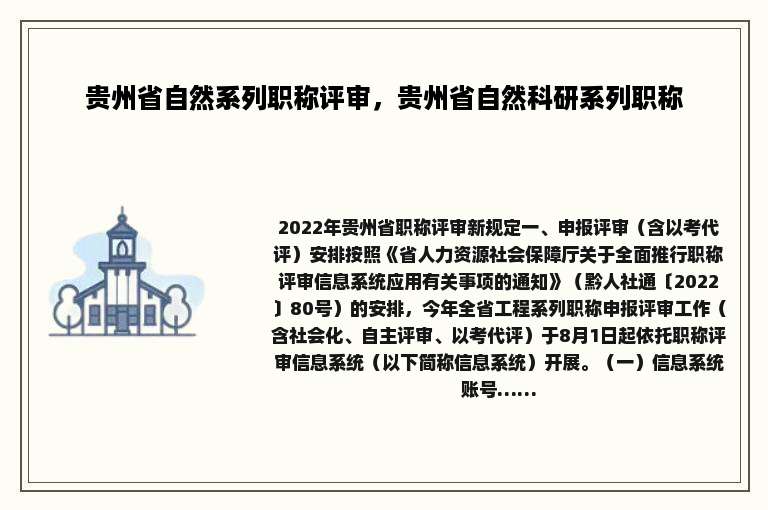 贵州省自然系列职称评审，贵州省自然科研系列职称