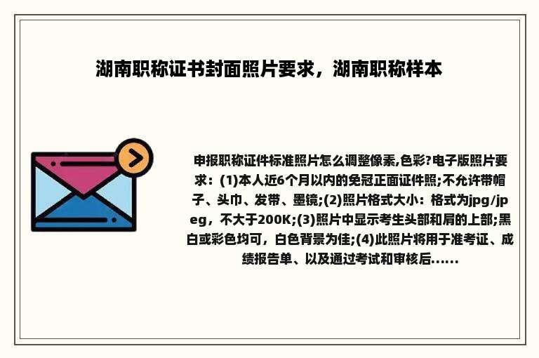 湖南职称证书封面照片要求，湖南职称样本
