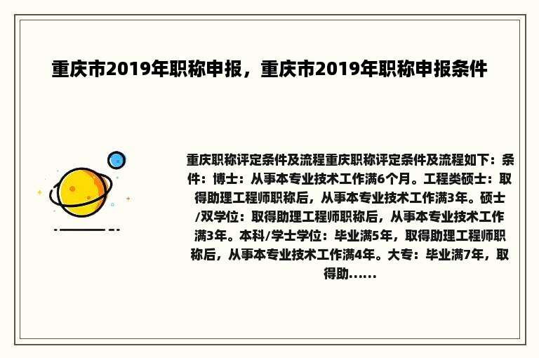 重庆市2019年职称申报，重庆市2019年职称申报条件