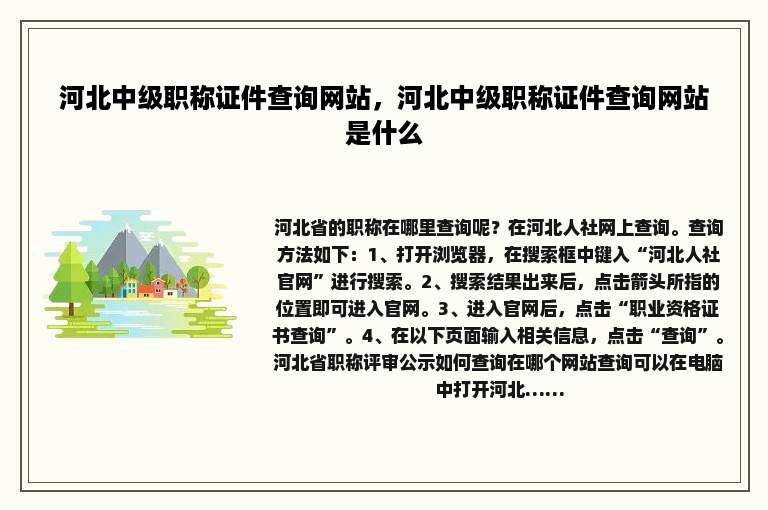 河北中级职称证件查询网站，河北中级职称证件查询网站是什么