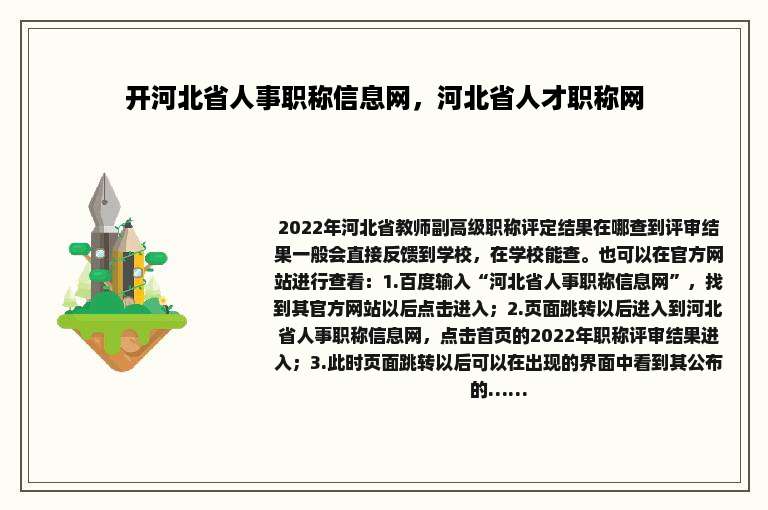 开河北省人事职称信息网，河北省人才职称网