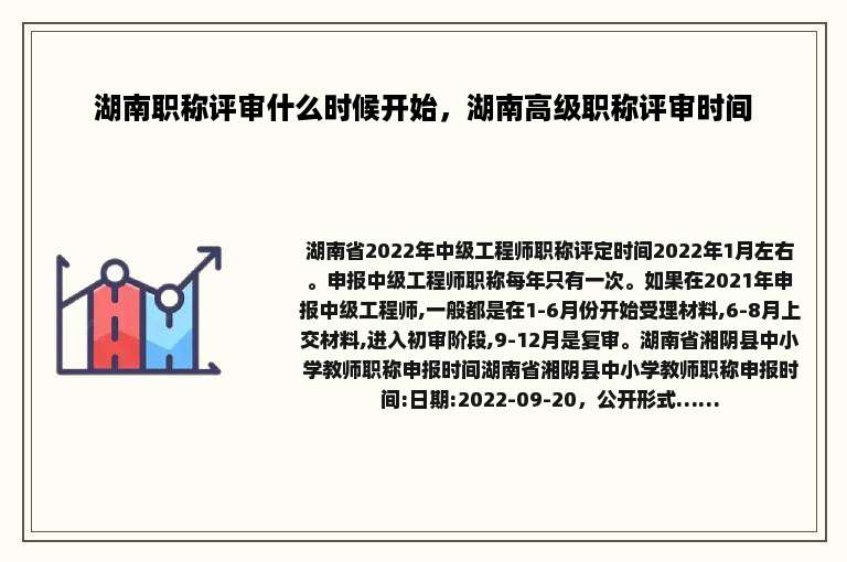 湖南职称评审什么时候开始，湖南高级职称评审时间