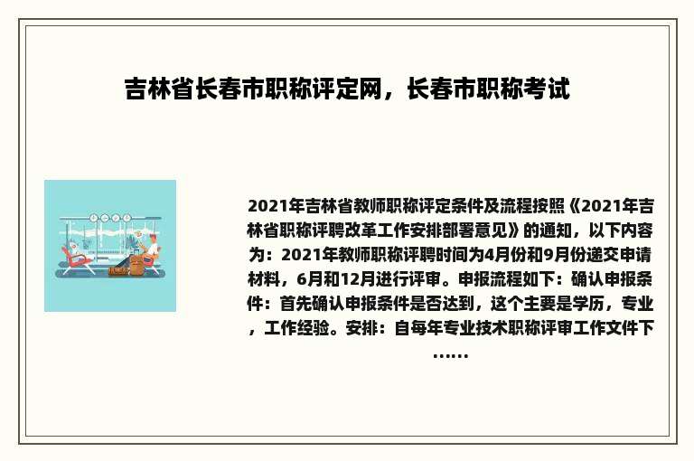 吉林省长春市职称评定网，长春市职称考试