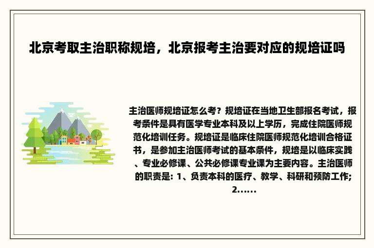 北京考取主治职称规培，北京报考主治要对应的规培证吗
