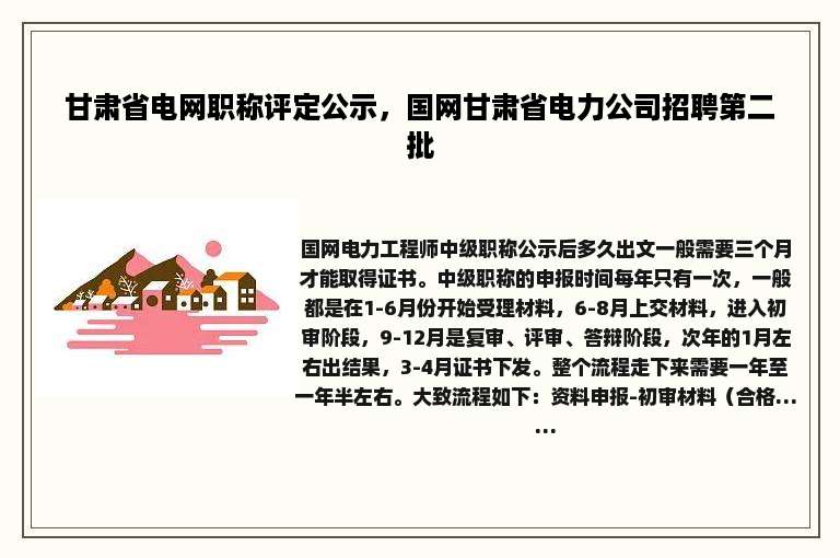 甘肃省电网职称评定公示，国网甘肃省电力公司招聘第二批