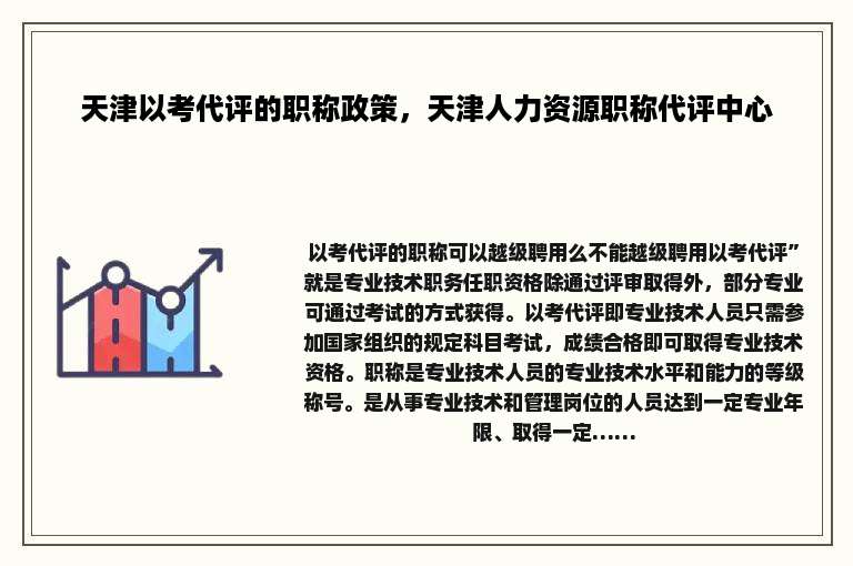 天津以考代评的职称政策，天津人力资源职称代评中心