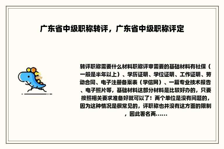 广东省中级职称转评，广东省中级职称评定