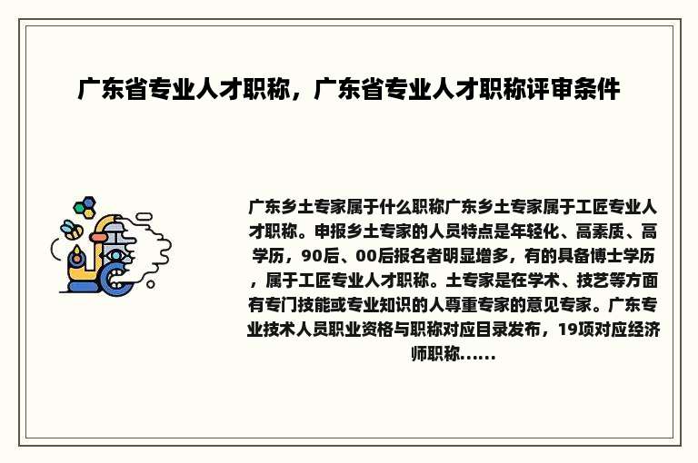 广东省专业人才职称，广东省专业人才职称评审条件
