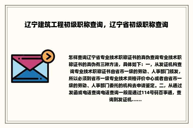 辽宁建筑工程初级职称查询，辽宁省初级职称查询