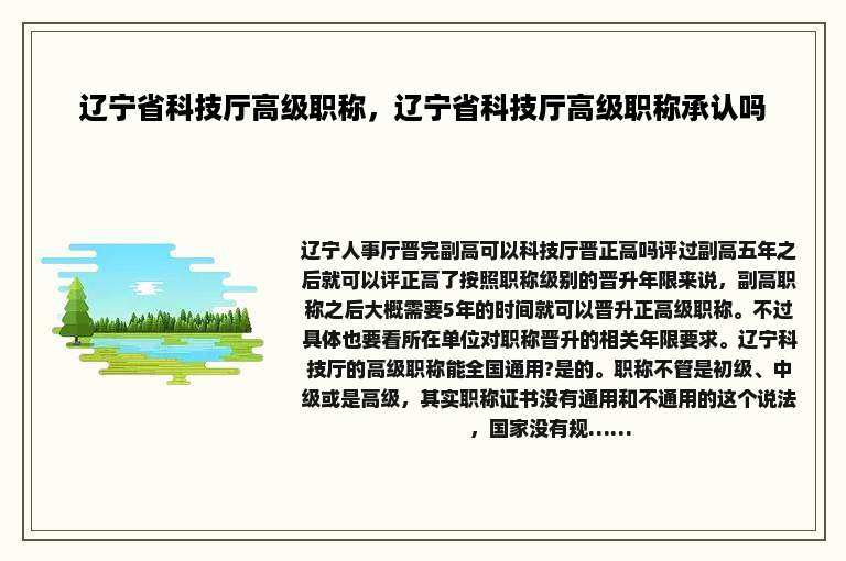 辽宁省科技厅高级职称，辽宁省科技厅高级职称承认吗