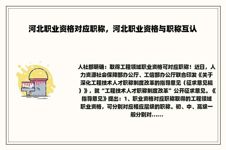 河北职业资格对应职称，河北职业资格与职称互认