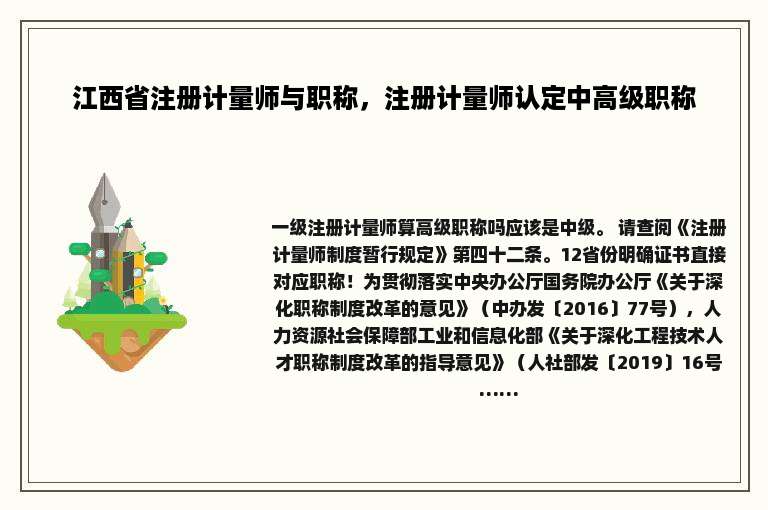 江西省注册计量师与职称，注册计量师认定中高级职称