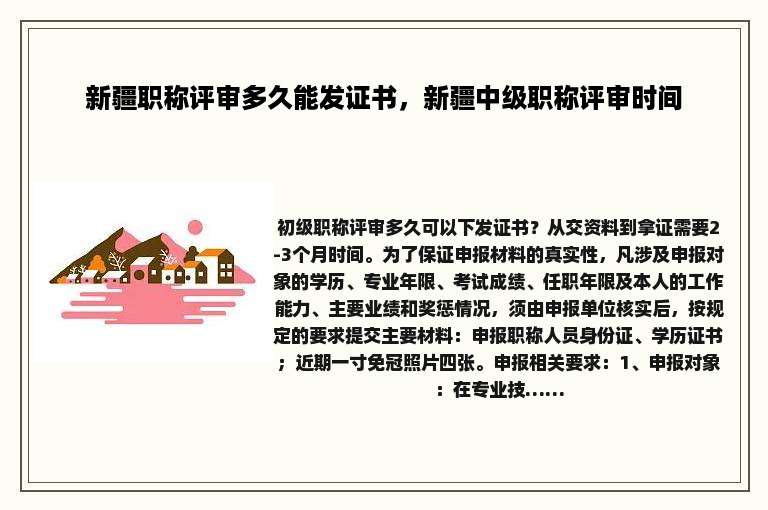 新疆职称评审多久能发证书，新疆中级职称评审时间